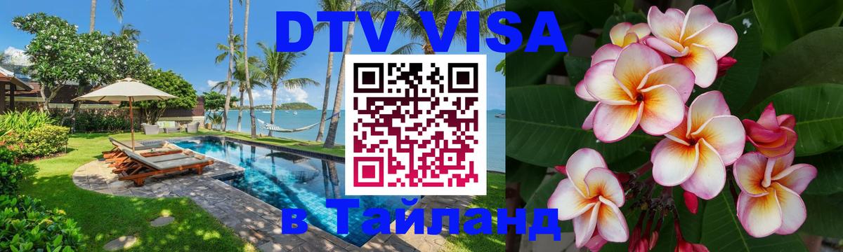 Стоимость и условия DTV визы — оформление в Таиланд под ключ - Нью-Дели 