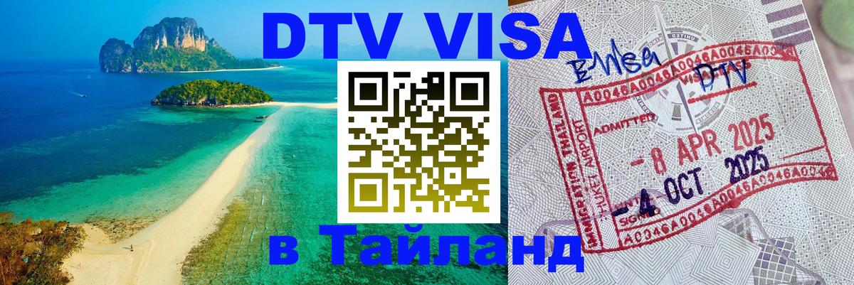 Destination Thailand Visa (DTV виза) 